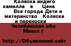 Коляска индиго камилла 2 в 1 › Цена ­ 9 000 - Все города Дети и материнство » Коляски и переноски   . Челябинская обл.,Миасс г.